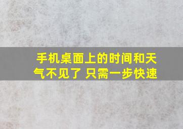 手机桌面上的时间和天气不见了 只需一步快速